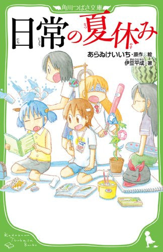 【児童書】日常の夏休み(全1冊)