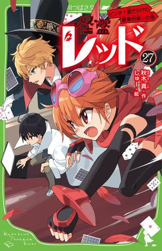 [全巻収納ダンボール本棚付][児童書]怪盗レッドシリーズ (全27冊)