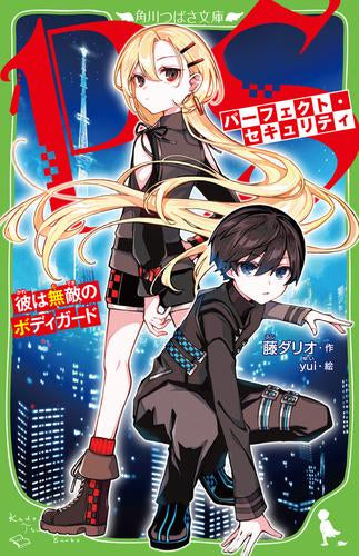 [児童書]パーフェクト・セキュリティ 彼は無敵のボディガード