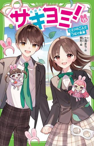 [児童書]サキヨミ! (全15冊)