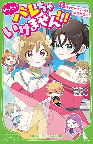 [児童書]ぜったいバレちゃいけません!!! (全6冊)