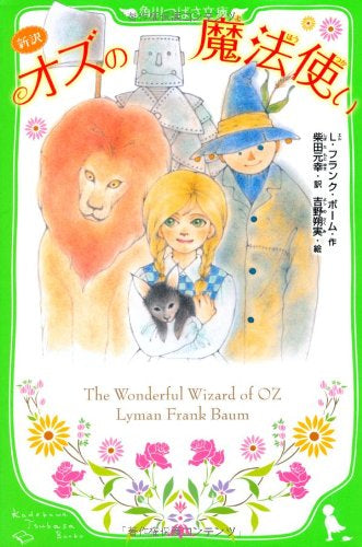 【児童書】新訳 オズの魔法使い(全1冊)