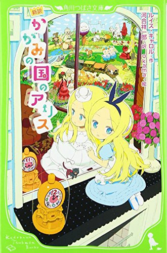 【児童書】新訳 かがみの国のアリス(全1冊)
