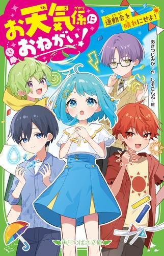[児童書]お天気係におねがい! 運動会を晴れにせよ!