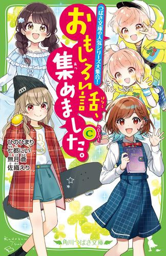 [児童書]おもしろい話、集めました。シリーズ (全14冊)