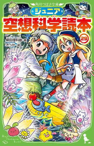 [全巻収納ダンボール本棚付]ジュニア空想科学読本 (全29冊)