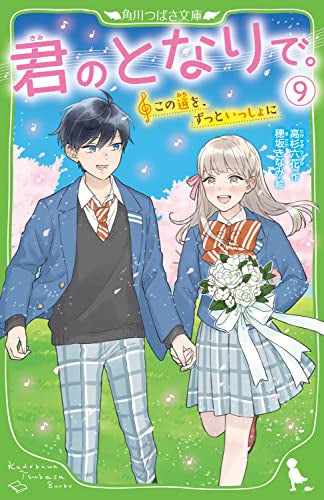 [児童書]君のとなりで。 (全9冊)