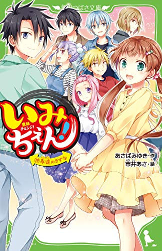 【児童書】いみちぇん!シリーズ(全19冊)
