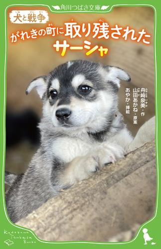 [児童書]犬と戦争 がれきの町に取り残されたサーシャ