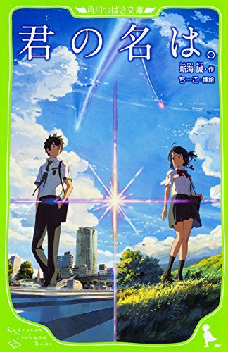 【児童書】君の名は。(全1冊)
