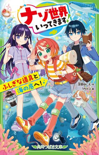 [児童書]ナゾ世界いってきます! ふしぎな道具と海の底へ!