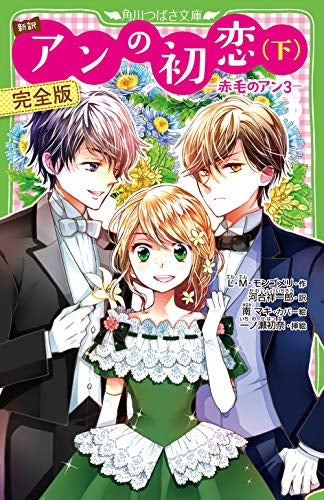 【児童書】新訳 赤毛のアンシリーズ(全6冊)