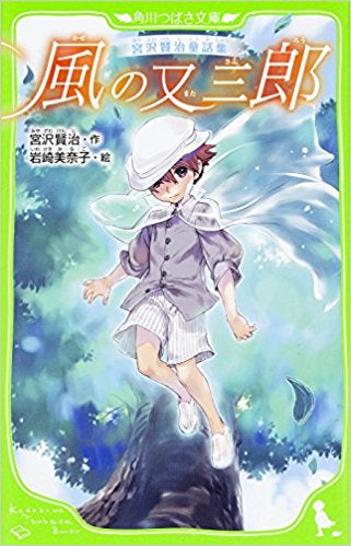 【児童書】宮沢賢治童話集シリーズ(全3冊)