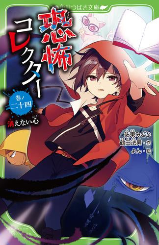 [全巻収納ダンボール本棚付][児童書]恐怖コレクターシリーズ (全25冊)