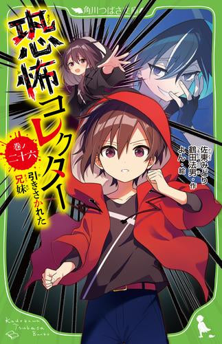 [全巻収納ダンボール本棚付][児童書]恐怖コレクターシリーズ (全26冊)
