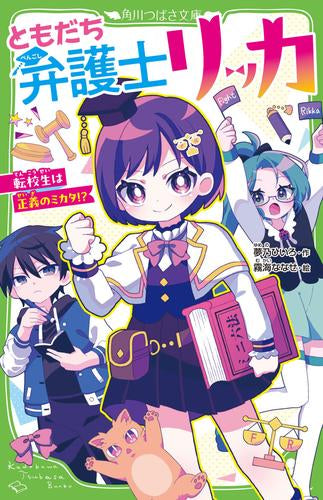 [児童書]ともだち弁護士リッカ 転校生は正義のミカタ!?