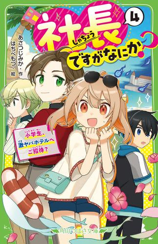 [児童書]社長ですがなにか?  (全4冊)