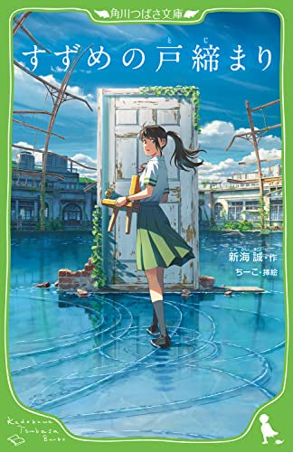[児童書]すずめの戸締まり