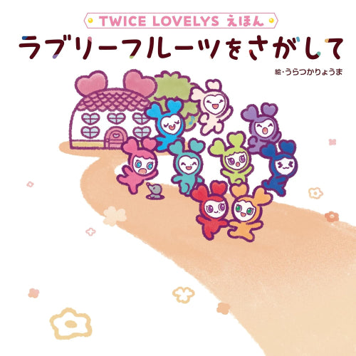 [絵本]TWICE LOVELYS えほん ラブリーフルーツをさがして