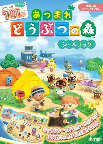 [児童書]まるごとシールブックDX あつまれどうぶつの森シールブック