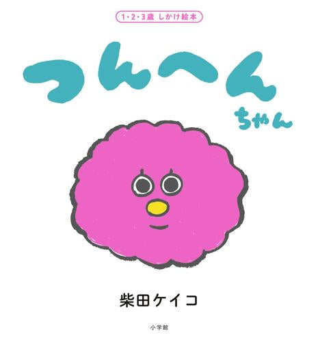 [絵本]つんへんちゃん