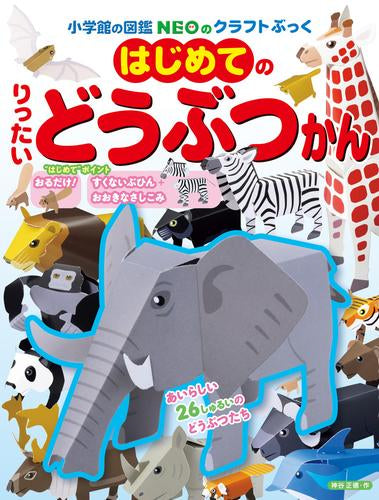 [児童書]小学館の図鑑NEOのクラフトブックシリーズ (全26冊)