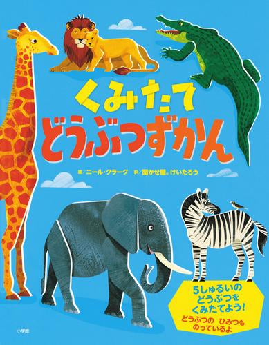 [絵本]くみたてどうぶつずかん