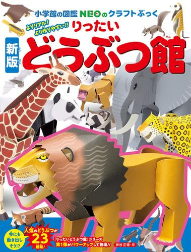 [児童書]小学館の図鑑NEOのクラフトぶっく 新版りったいどうぶつ館