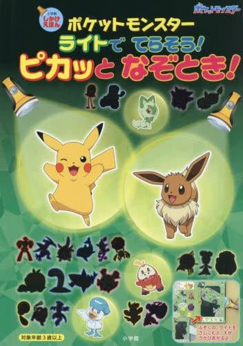 [絵本]ポケットモンスター ライトでてらそう! ピカッとなぞとき! 小学館しかけえほん