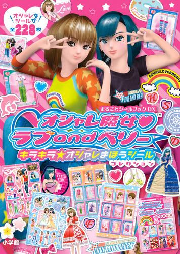 [児童書]オシャレ魔女ラブ and ベリー キラキラ☆オシャレまほうシールコレクション まるごとシールブックDX