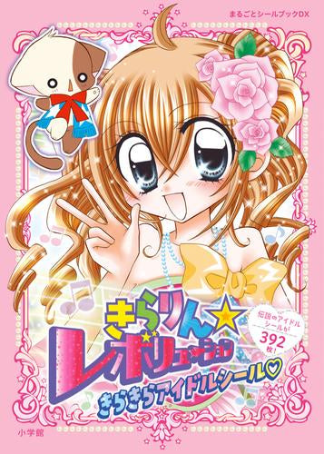 [児童書]きらりん☆レボリューション きらきらアイドルシール