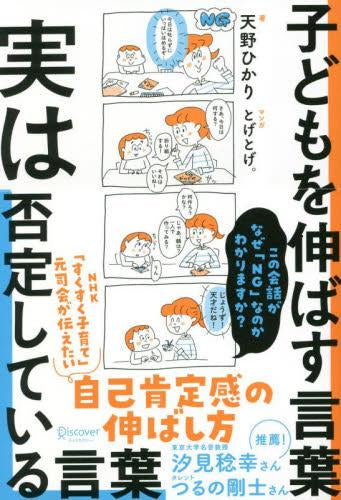 [児童書]子どもを伸ばす言葉 実は否定している言葉