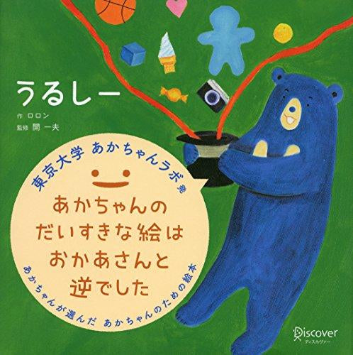 [絵本]うるしー (あかちゃん学絵本)