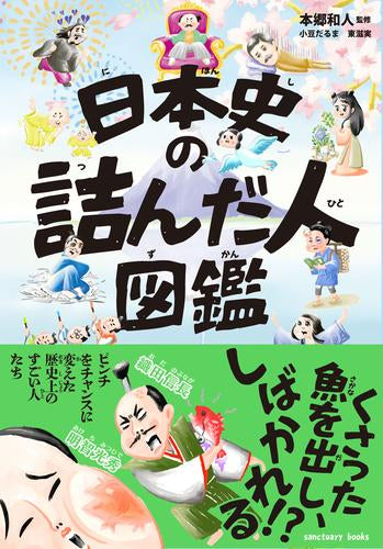 [児童書]日本史の詰んだ人図鑑