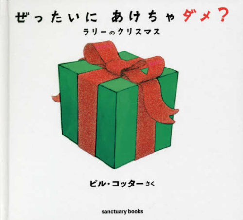 [絵本]ぜったいに あけちゃダメ? ラリーのクリスマス