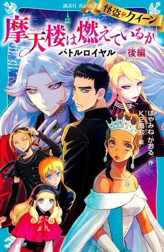 [全巻収納ダンボール本棚付]怪盗クイーンシリーズ (全16冊)