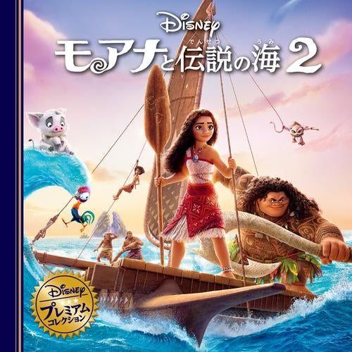 [絵本]モアナと伝説の海2