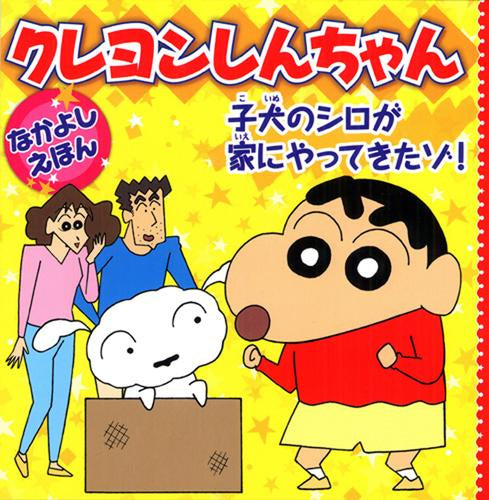 [絵本]クレヨンしんちゃんなかよしえほん (全2冊)