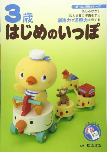 [絵本]3歳はじめのいっぽ: 楽しみながら知力を養う準備をする創造力や洞察力を育てる
