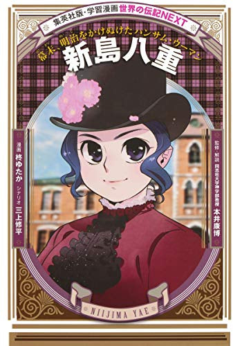 【児童書】学習漫画 世界の伝記NEXT 新島八重