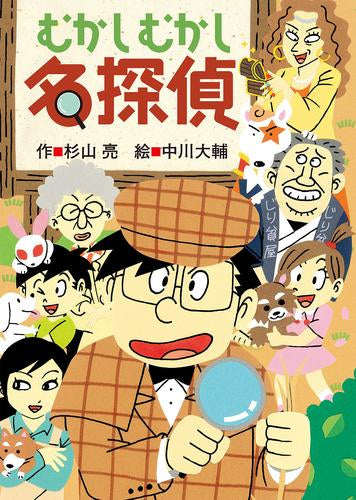 [児童書]むかしむかし名探偵