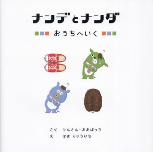 [絵本]ナンデとナンダ おうちへいく