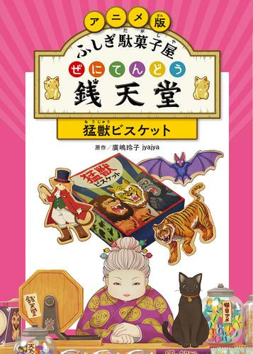 [児童書]アニメ版 ふしぎ駄菓子屋 銭天堂  (全3冊)