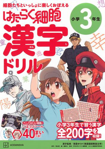 [児童書]はたらく細胞 漢字ドリル 3年生