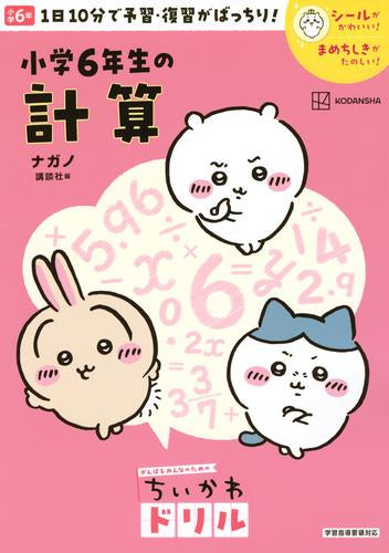 [児童書]ちいかわドリル 小学６年生の計算