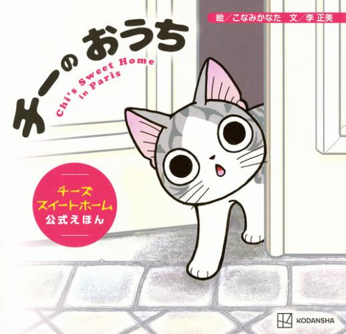 [絵本]チーの おうち チーズスイートホーム 公式えほん