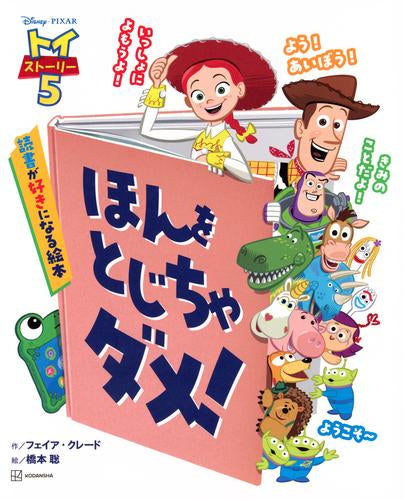 [絵本]トイ・ストーリー5 ほんを とじちゃ ダメ! 読書が好きになる絵本
