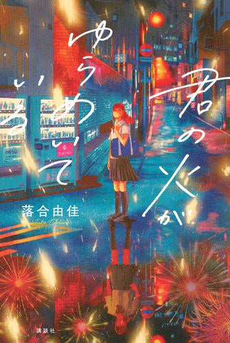 [児童書]君の火がゆらめいている