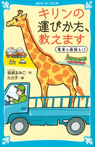 [児童書]キリンの運びかた、教えます 電車と病院も!?