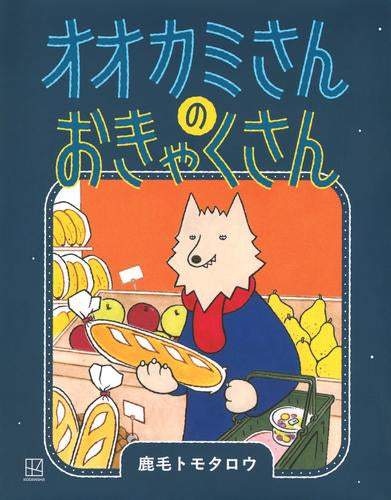 [絵本]オオカミさんの おきゃくさん